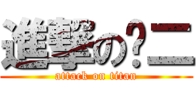 進撃の闲二 (attack on titan)