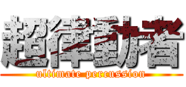超律動者 (ultimate percussion)