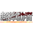 超律動者 (ultimate percussion)