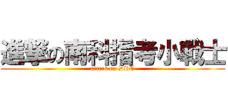 進撃の南科指考小戰士 (attack on DRT)