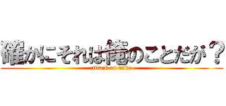 確かにそれは俺のことだが？ (attack on unko)