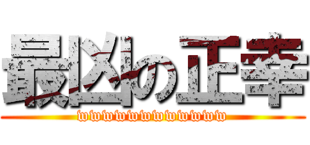 最凶の正幸 (wwwwwwwwwwww)