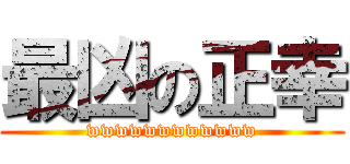 最凶の正幸 (wwwwwwwwwwww)