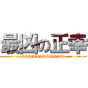 最凶の正幸 (wwwwwwwwwwww)