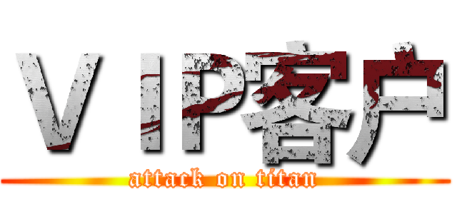 ＶＩＰ客户 (attack on titan)