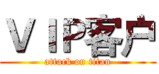 ＶＩＰ客户 (attack on titan)