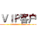 ＶＩＰ客户 (attack on titan)