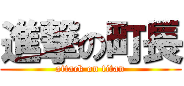 進撃の町長 (attack on titan)