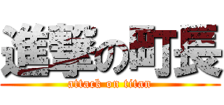 進撃の町長 (attack on titan)