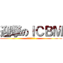 迎撃のＩＣＢＭ (弾道ミサイル乙)