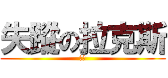 失蹤の拉克斯 (在哪)