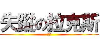 失蹤の拉克斯 (在哪)