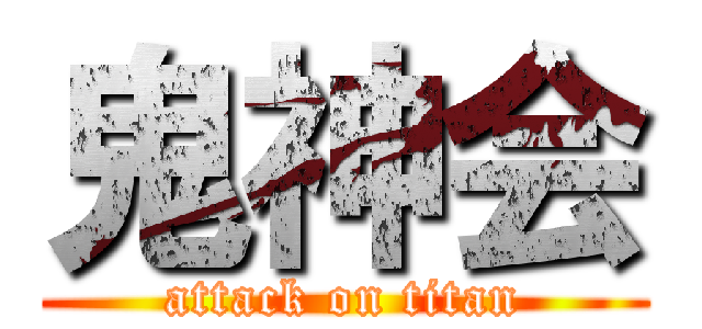 鬼神会 (attack on titan)