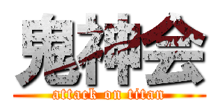 鬼神会 (attack on titan)