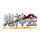 鬼神会 (attack on titan)