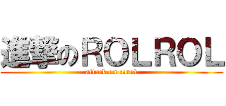 進撃のＲＯＬＲＯＬ (attack on carol)