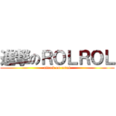 進撃のＲＯＬＲＯＬ (attack on carol)
