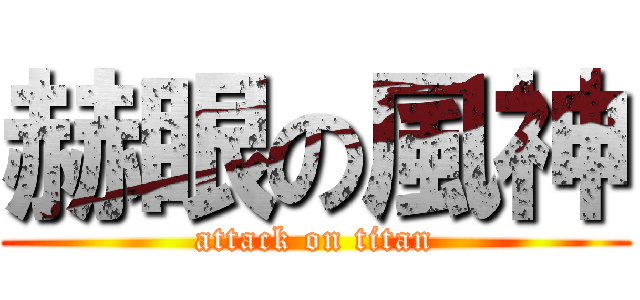 赫眼の風神 (attack on titan)