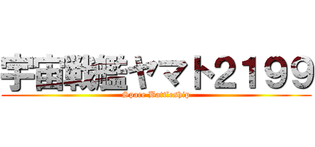 宇宙戦艦ヤマト２１９９ (Space Battleship)