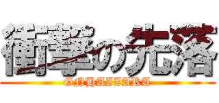 衝撃の先落 (GNHAIZARA)