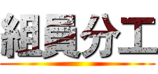 組員分工 ()