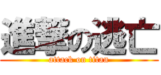 進撃の逃亡 (attack on titan)