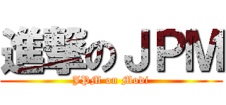 進撃のＪＰＭ (JPM on Modi)