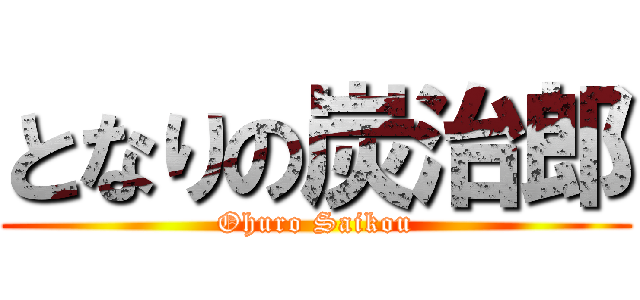 となりの炭治郎 (Ohuro Saikou)