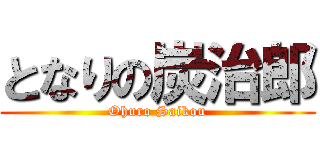 となりの炭治郎 (Ohuro Saikou)