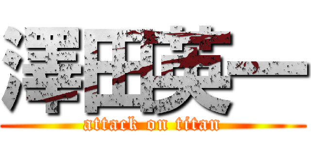 澤田英一 (attack on titan)