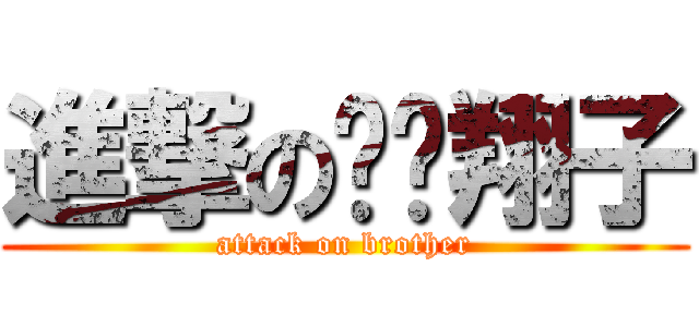 進撃の咖啡翔子 (attack on brother)