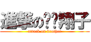 進撃の咖啡翔子 (attack on brother)