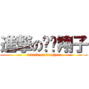 進撃の咖啡翔子 (attack on brother)