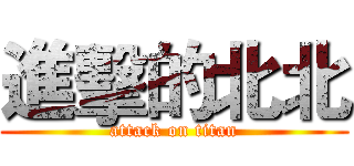 進擊的北北 (attack on titan)