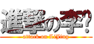 進撃の李竞 (attack on LiJing)