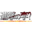進撃の李竞 (attack on LiJing)