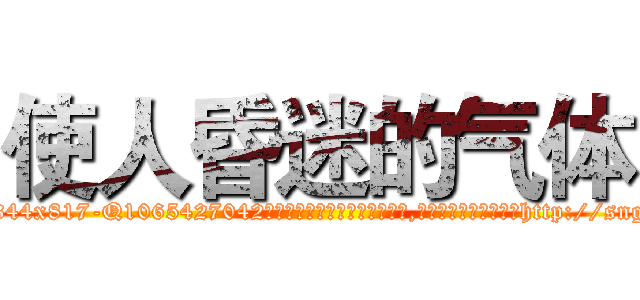 使人昏迷的气体 (使人昏迷的气体【电-151x68344x817-Q1065427042元吉药业】我们做的是长期生意,靠的是老客户长期支持http://sngk.net/zmTYUA

参考消息网我们做的是长期生意,靠的是老客户长期支持也许我们早该意识到，就连鲍勃·霍斯金斯（金球奖戏剧类电影男主角 
)