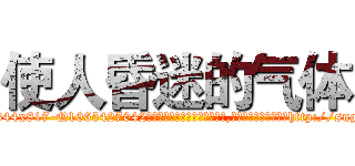 使人昏迷的气体 (使人昏迷的气体【电-151x68344x817-Q1065427042元吉药业】我们做的是长期生意,靠的是老客户长期支持http://sngk.net/zmTYUA

参考消息网我们做的是长期生意,靠的是老客户长期支持也许我们早该意识到，就连鲍勃·霍斯金斯（金球奖戏剧类电影男主角 
)