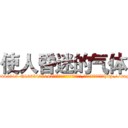使人昏迷的气体 (使人昏迷的气体【电-151x68344x817-Q1065427042元吉药业】我们做的是长期生意,靠的是老客户长期支持http://sngk.net/zmTYUA

参考消息网我们做的是长期生意,靠的是老客户长期支持也许我们早该意识到，就连鲍勃·霍斯金斯（金球奖戏剧类电影男主角 
)