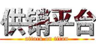 供销平台 (attack on titan)