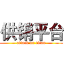 供销平台 (attack on titan)