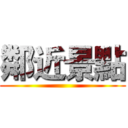 鄰近景點 ()