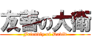 友善の大衛 (Friendly of David)