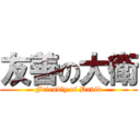 友善の大衛 (Friendly of David)