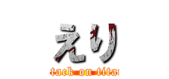 えり (attack on titan)