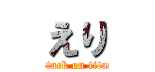 えり (attack on titan)