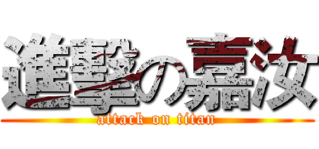 進擊の嘉汝 (attack on titan)