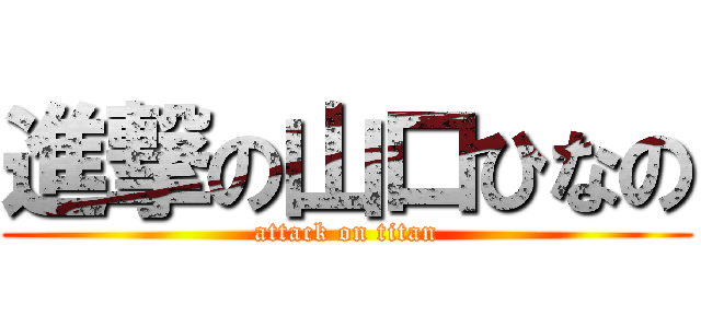 進撃の山口ひなの (attack on titan)