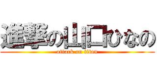 進撃の山口ひなの (attack on titan)