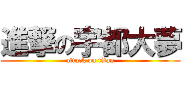 進撃の宇都大夢 (attack on titan)